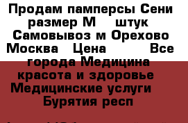 Продам памперсы Сени размер М  30штук. Самовывоз м.Орехово Москва › Цена ­ 400 - Все города Медицина, красота и здоровье » Медицинские услуги   . Бурятия респ.